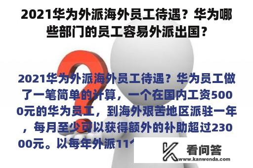 2021华为外派海外员工待遇？华为哪些部门的员工容易外派出国？