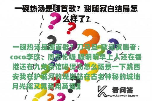 一碗热汤是哪首歌？谢随寂白结局怎么样了？