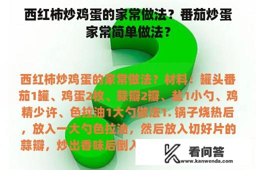 西红柿炒鸡蛋的家常做法？番茄炒蛋家常简单做法？