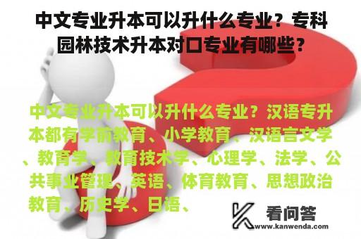 中文专业升本可以升什么专业？专科园林技术升本对口专业有哪些？