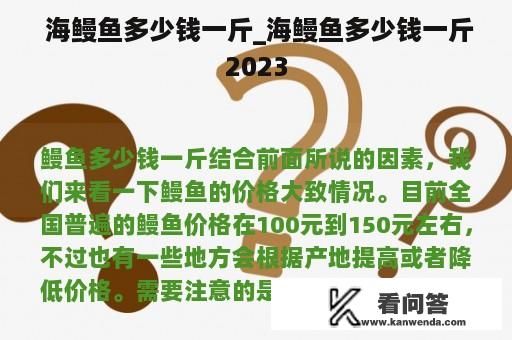  海鳗鱼多少钱一斤_海鳗鱼多少钱一斤2023