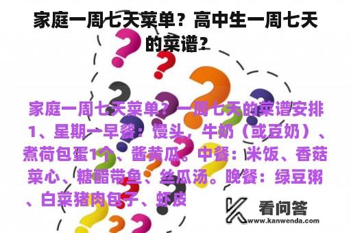 家庭一周七天菜单？高中生一周七天的菜谱？