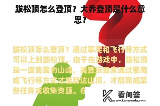 跋松顶怎么登顶？大乔登顶是什么意思？