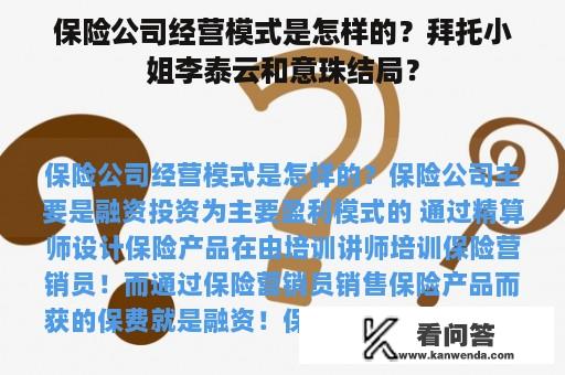 保险公司经营模式是怎样的？拜托小姐李泰云和意珠结局？