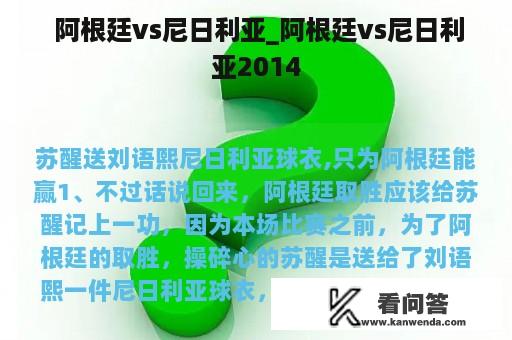  阿根廷vs尼日利亚_阿根廷vs尼日利亚2014