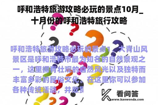  呼和浩特旅游攻略必玩的景点10月_十月份的呼和浩特旅行攻略