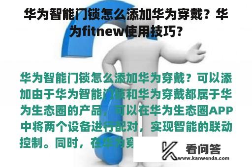 华为智能门锁怎么添加华为穿戴？华为fitnew使用技巧？