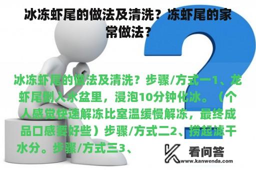 冰冻虾尾的做法及清洗？冻虾尾的家常做法？