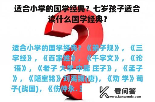 适合小学的国学经典？七岁孩子适合读什么国学经典？