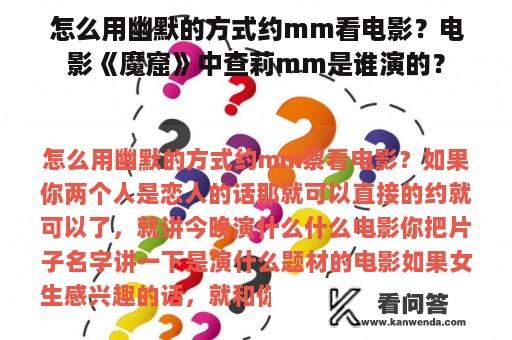 怎么用幽默的方式约mm看电影？电影《魔窟》中查莉mm是谁演的？