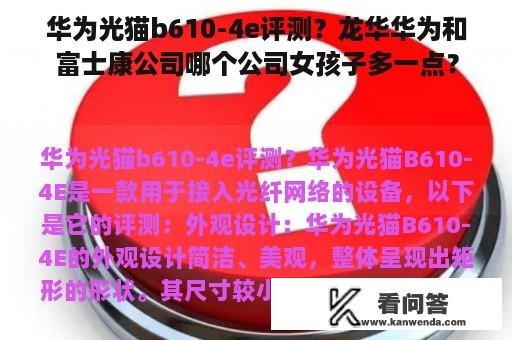 华为光猫b610-4e评测？龙华华为和富士康公司哪个公司女孩子多一点？