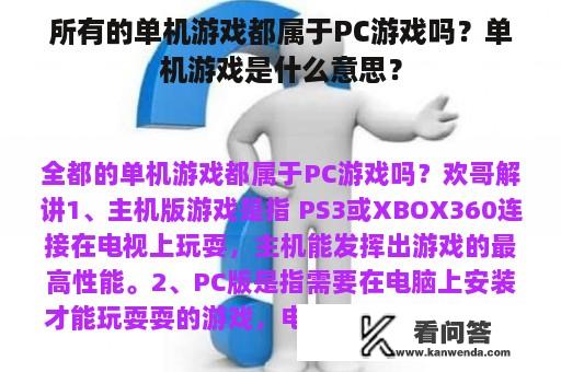 所有的单机游戏都属于PC游戏吗？单机游戏是什么意思？