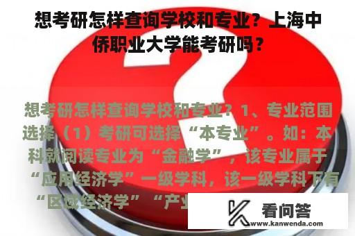 想考研怎样查询学校和专业？上海中侨职业大学能考研吗？