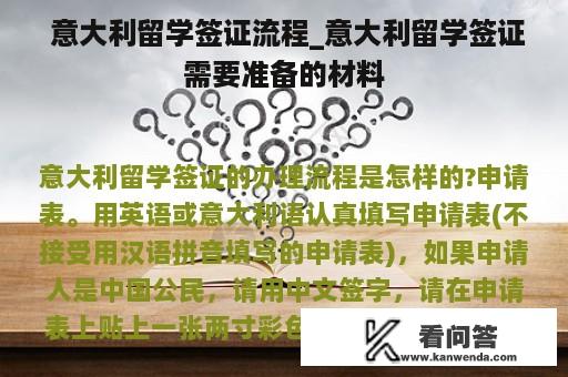  意大利留学签证流程_意大利留学签证需要准备的材料