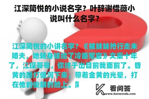 江深简悦的小说名字？叶辞谢惜薇小说叫什么名字？