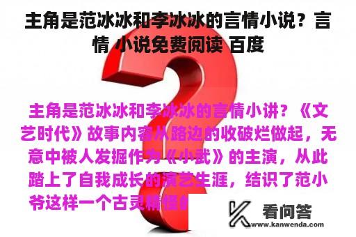 主角是范冰冰和李冰冰的言情小说？言情 小说免费阅读 百度