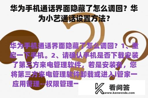 华为手机通话界面隐藏了怎么调回？华为小艺通话设置方法？