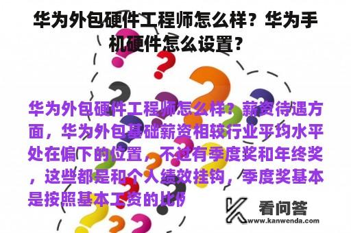 华为外包硬件工程师怎么样？华为手机硬件怎么设置？