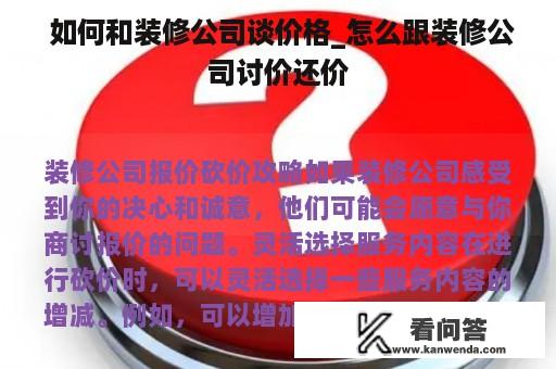  如何和装修公司谈价格_怎么跟装修公司讨价还价