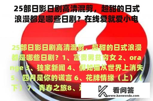 25部日影日剧高清混剪，超甜的日式浪漫都是哪些日剧？在线爱就爱小电影