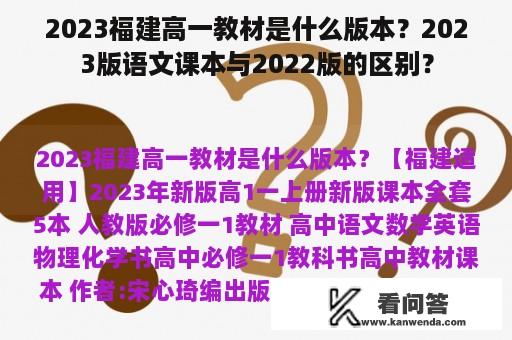 2023福建高一教材是什么版本？2023版语文课本与2022版的区别？