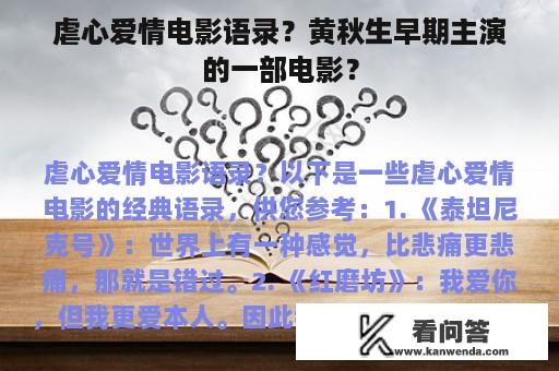 虐心爱情电影语录？黄秋生早期主演的一部电影？