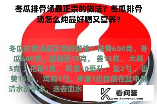 冬瓜排骨汤最正宗的做法？冬瓜排骨汤怎么炖最好喝又营养？