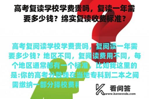 高考复读学校学费贵吗，复读一年需要多少钱？绵实复读收费标准？