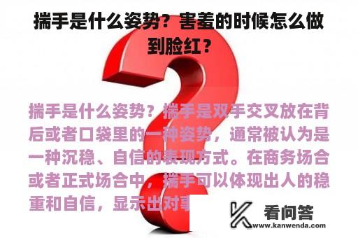 揣手是什么姿势？害羞的时候怎么做到脸红？