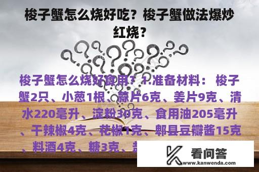 梭子蟹怎么烧好吃？梭子蟹做法爆炒红烧？