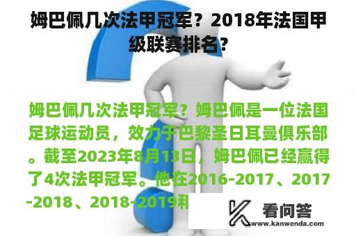 姆巴佩几次法甲冠军？2018年法国甲级联赛排名？