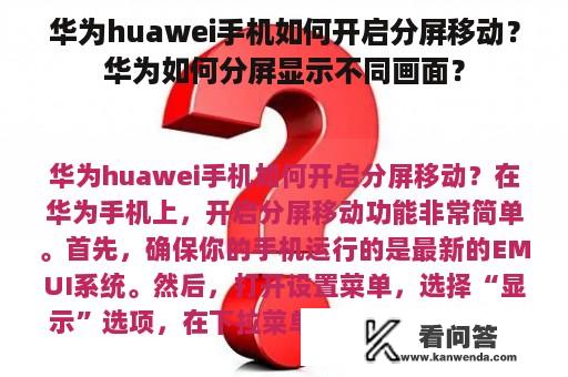 华为huawei手机如何开启分屏移动？华为如何分屏显示不同画面？