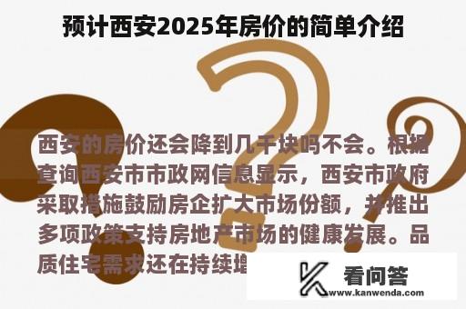 预计西安2025年房价的简单介绍