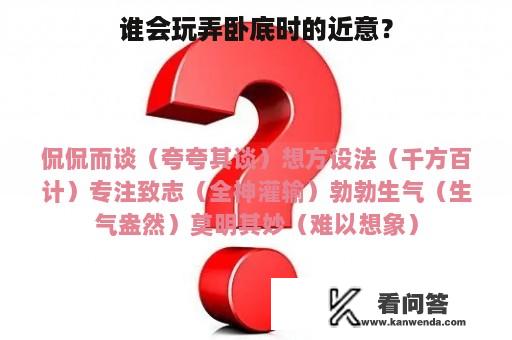 谁会玩弄卧底时的近意？