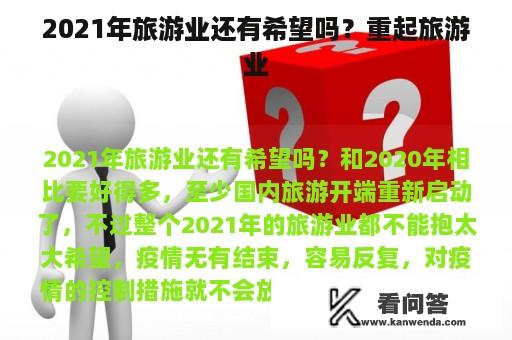 2021年旅游业还有希望吗？重起旅游业