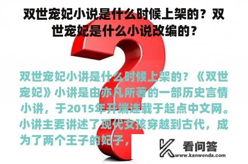 双世宠妃小说是什么时候上架的？双世宠妃是什么小说改编的？