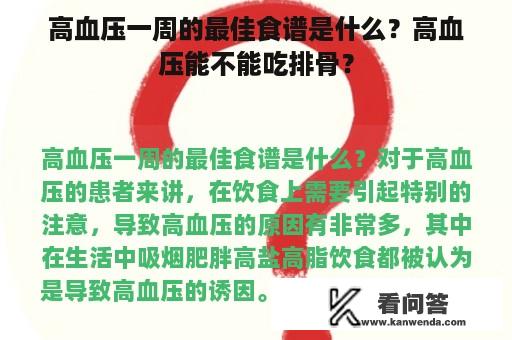 高血压一周的最佳食谱是什么？高血压能不能吃排骨？