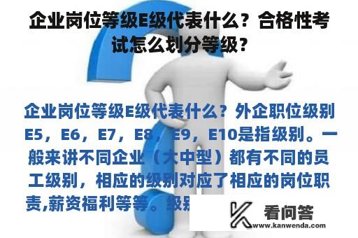 企业岗位等级E级代表什么？合格性考试怎么划分等级？