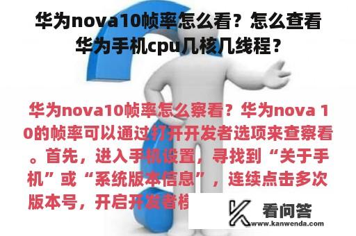 华为nova10帧率怎么看？怎么查看华为手机cpu几核几线程？