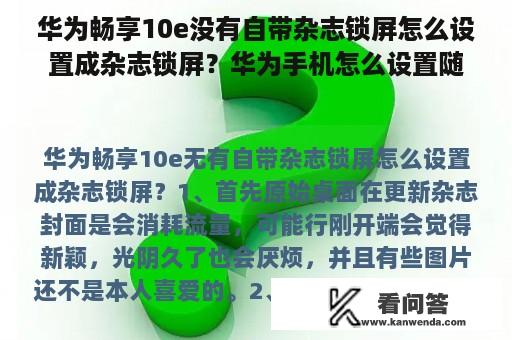 华为畅享10e没有自带杂志锁屏怎么设置成杂志锁屏？华为手机怎么设置随机杂志壁纸？