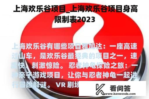  上海欢乐谷项目_上海欢乐谷项目身高限制表2023