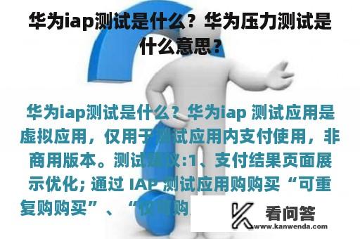 华为iap测试是什么？华为压力测试是什么意思？