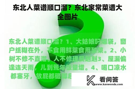 东北人菜谱顺口溜？东北家常菜谱大全图片