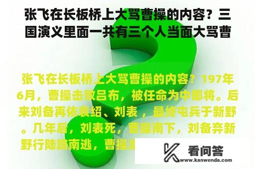 张飞在长板桥上大骂曹操的内容？三国演义里面一共有三个人当面大骂曹操，分别都是谁啊？