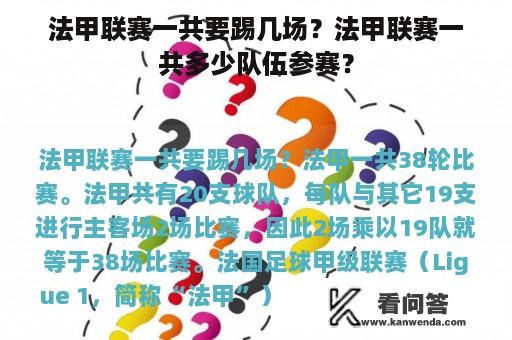 法甲联赛一共要踢几场？法甲联赛一共多少队伍参赛？