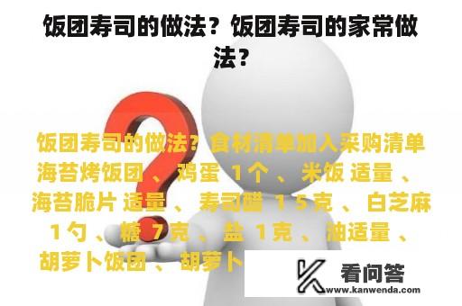 饭团寿司的做法？饭团寿司的家常做法？