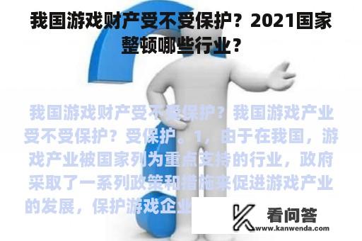 我国游戏财产受不受保护？2021国家整顿哪些行业？