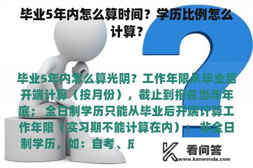 毕业5年内怎么算时间？学历比例怎么计算？