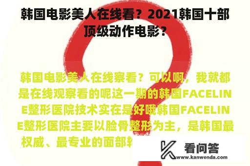 韩国电影美人在线看？2021韩国十部顶级动作电影？