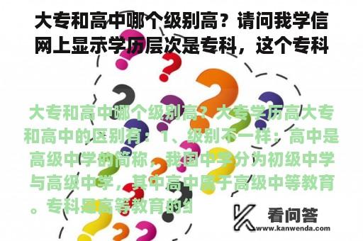 大专和高中哪个级别高？请问我学信网上显示学历层次是专科，这个专科是指大专还是中专？